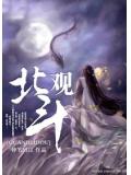 觀北斗