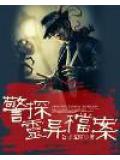 警探靈異檔案