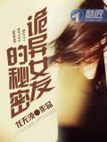 詭異女友的祕密