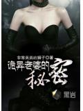詭異老婆的祕密