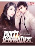 都市逍遙仙醫