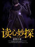 讀心妙探