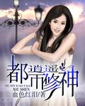 都市逍遙修神