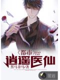 都市逍遙醫仙