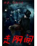 走陰間