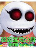 超級猛鬼分身