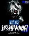 超級透視神眼