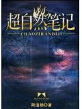超自然筆記