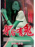 身後有鬼