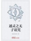通靈之無子詛咒