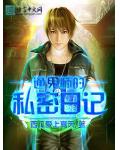 通鬼師的私密日記