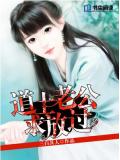 道士老公,求放過