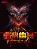 邪惡幽冥