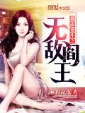 都市重生之無敵閻王