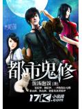 都市鬼修