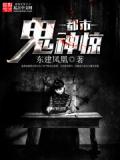 都市鬼神驚