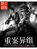 重案異組