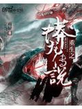 重生之蟒龍傳說