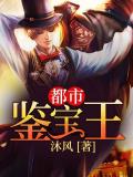 都市鑑寶王