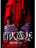陰人選妻