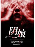 陰娘