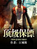 都市頂級保鏢