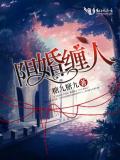 陰婚纏人