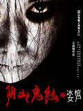 陰山鬼魅之冰棺女屍