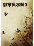 都市風水師