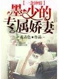 一念鍾情：墨少的專屬嬌妻