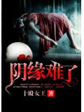 陰緣難了
