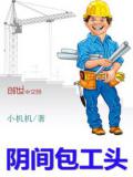 陰間包工頭