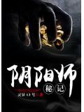 陰陽師祕記