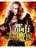 都市魔醫
