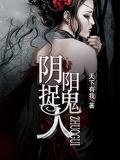 陰陽捉鬼人