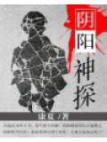 陰陽神探
