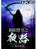 陰陽禁書之夜路
