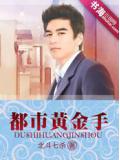 都市黃金手