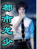 都市龍少