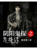 陰陽鬼探之鬼符經