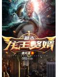 都市龍王贅婿