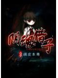 陰魂借子