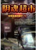 陰魂超市