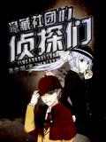 隱藏社團的偵探們