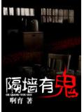 隔牆有鬼