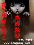 雅兮驚悚系列之血肉輪迴
