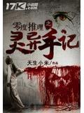 零度推理之靈異手記