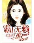 霸上無賴酷boss