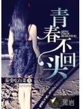 青春不回頭