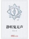 靜聽鬼無聲